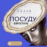 Євростиль - посуд оптом, професійний посуд для ресторанів, елітний посуд для дому
